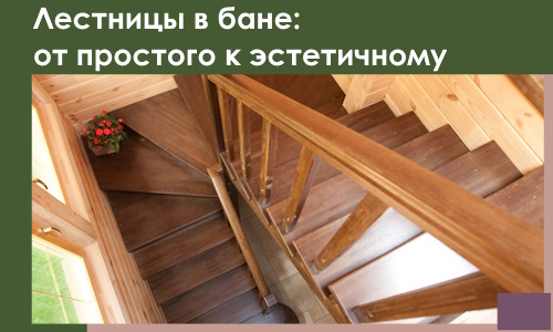 Лестницы в бане Магадане: от простого к эстетичному в 2026 г.